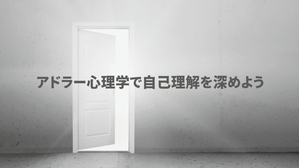 アドラー心理学で自己理解を深める。開かれた扉から光が差し込むイメージ。