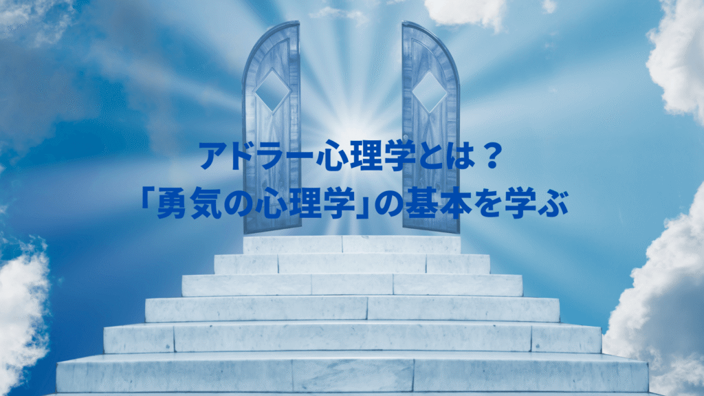 アドラー心理学の基本を学ぶ記事のアイキャッチ画像。青空と白い雲の中にそびえる開かれた門と階段が、希望と新たな始まり、自己理解への道を象徴。